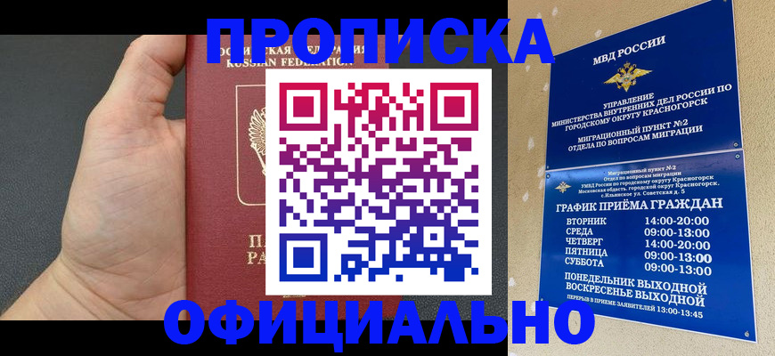 прописка для работы в Междуреченске